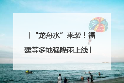 “龙舟水”来袭！福建等多地强降雨上线
