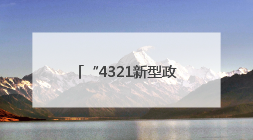 “4321新型政银担”发力，200万元贷款助家庭农场“长出彩虹”
