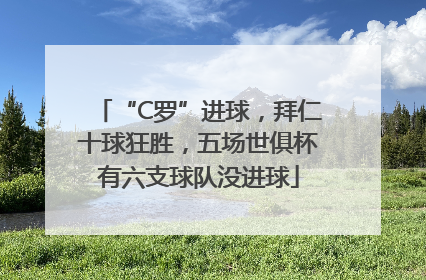 “C罗”进球，拜仁十球狂胜，五场世俱杯有六支球队没进球