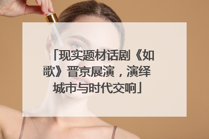 现实题材话剧《如歌》晋京展演，演绎城市与时代交响