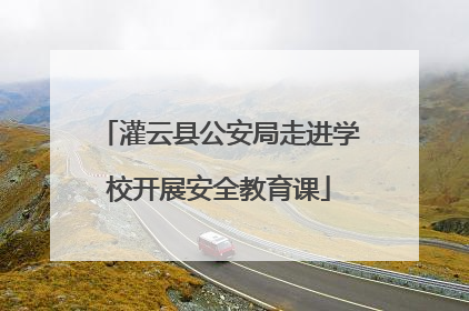 灌云县公安局走进学校开展安全教育课