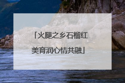 火腿之乡石榴红 美育润心情共融