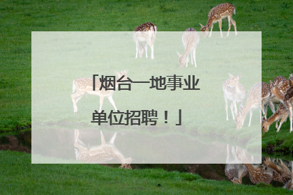 烟台一地事业单位招聘！