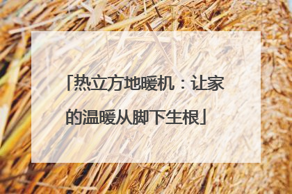 热立方地暖机：让家的温暖从脚下生根