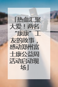 热血汇聚大爱！两名“康康”工友的故事，感动郑州富士康公益周活动启动现场