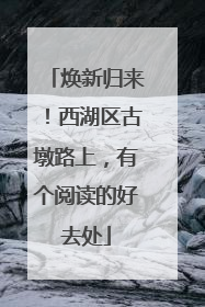 焕新归来！西湖区古墩路上，有个阅读的好去处