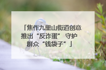 焦作九里山街道创意推出“反诈蛋” 守护群众“钱袋子”
