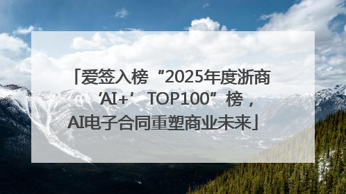 爱签入榜“2025年度浙商‘AI+’TOP100”榜，AI电子合同重塑商业未来