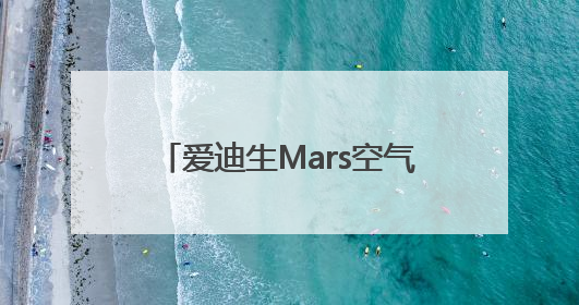 爱迪生Mars空气净化器：颠覆传统，引领未来生活新风尚
