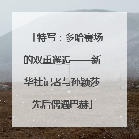 特写：多哈赛场的双重邂逅——新华社记者与孙颖莎先后偶遇巴赫