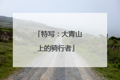 特写：大青山上的骑行者