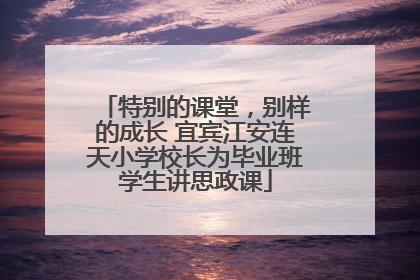 特别的课堂，别样的成长 宜宾江安连天小学校长为毕业班学生讲思政课