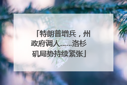 特朗普增兵，州政府调人……洛杉矶局势持续紧张
