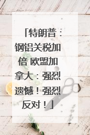 特朗普：钢铝关税加倍 欧盟加拿大：强烈遗憾！强烈反对！