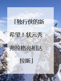 独行侠的新希望！状元秀弗拉格亮相达拉斯