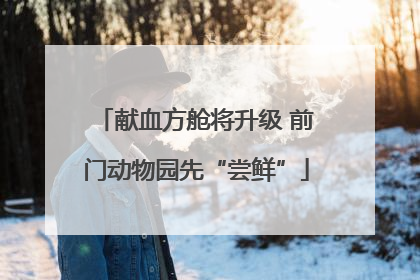 献血方舱将升级 前门动物园先“尝鲜”