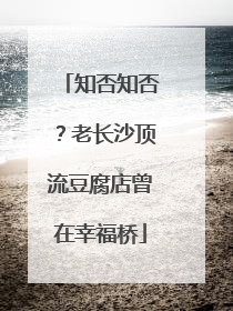 知否知否？老长沙顶流豆腐店曾在幸福桥