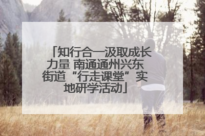 知行合一汲取成长力量 南通通州兴东街道“行走课堂”实地研学活动
