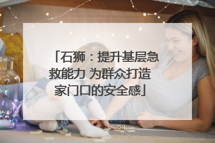 石狮：提升基层急救能力 为群众打造家门口的安全感