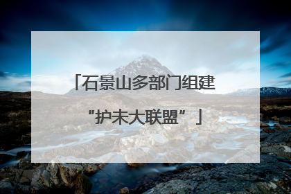 石景山多部门组建“护未大联盟”