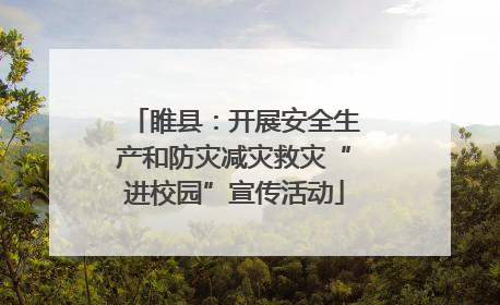 睢县：开展安全生产和防灾减灾救灾“进校园”宣传活动