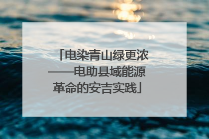 电染青山绿更浓——电助县域能源革命的安吉实践