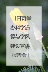 甘肃举办科学道德与学风建设宣讲报告会