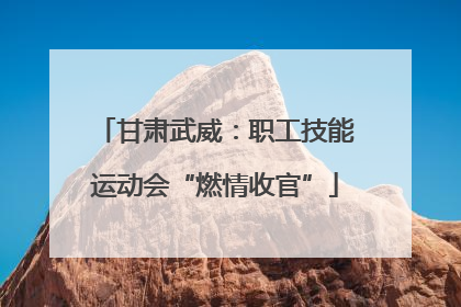 甘肃武威：职工技能运动会“燃情收官”