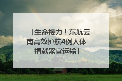 生命接力！东航云南高效护航4例人体捐献器官运输