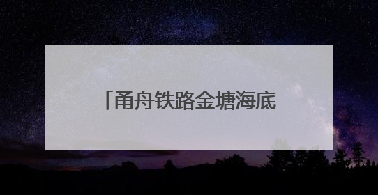 甬舟铁路金塘海底隧道建设稳步推进