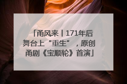 甬风来丨171年后舞台上“重生”，原创甬剧《宝顺轮》首演