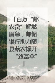 百万“邮农贷”解燃眉急，邮储银行助力随县菇农撑开“致富伞”
