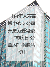 百年人寿淄博中心支公司开展为爱凝聚“司庆日·公益周”捐赠活动