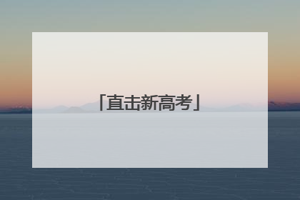 直击新高考