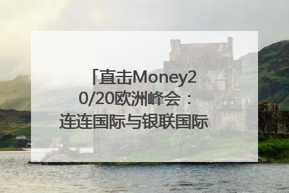 直击Money20/20欧洲峰会：连连国际与银联国际官宣达成战略合作