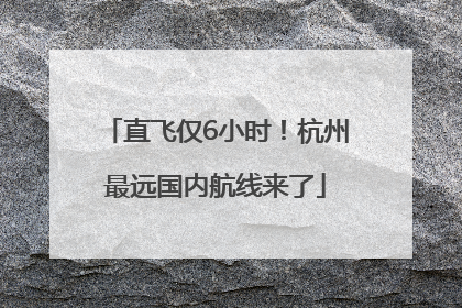 直飞仅6小时！杭州最远国内航线来了