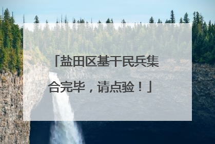 盐田区基干民兵集合完毕，请点验！