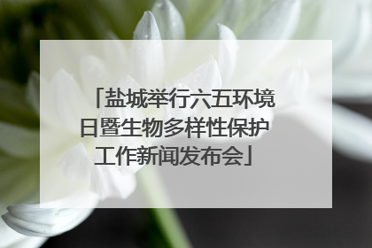 盐城举行六五环境日暨生物多样性保护工作新闻发布会