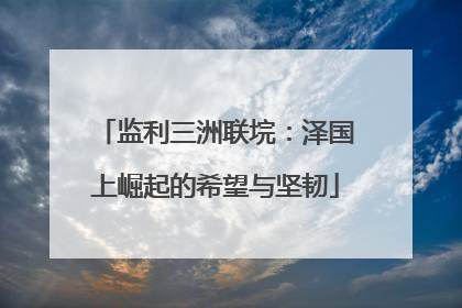 监利三洲联垸：泽国上崛起的希望与坚韧