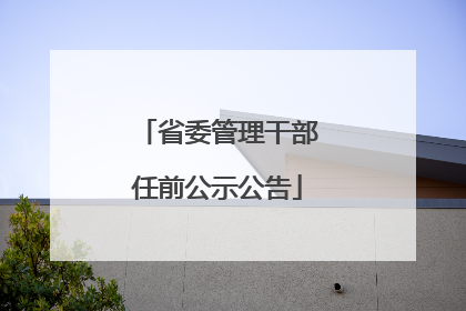 省委管理干部任前公示公告