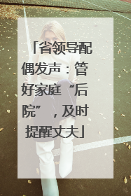 省领导配偶发声：管好家庭“后院”，及时提醒丈夫