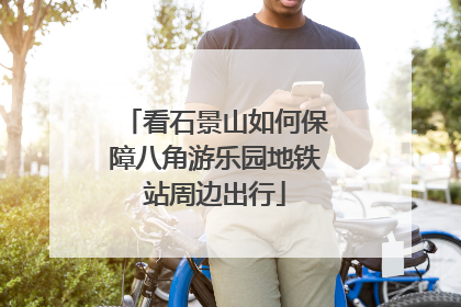 看石景山如何保障八角游乐园地铁站周边出行