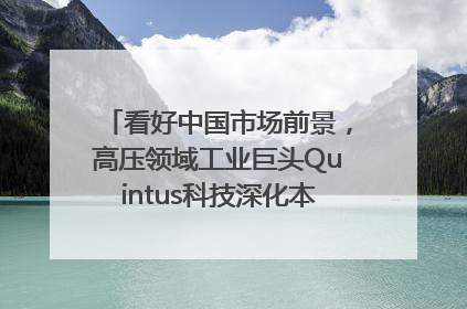 看好中国市场前景，高压领域工业巨头Quintus科技深化本土策略，构建全方位服务亚太区总部