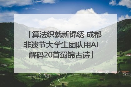 算法织就新锦绣 成都非遗节大学生团队用AI解码20首蜀锦古诗