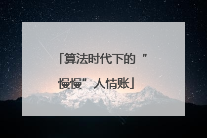 算法时代下的“慢慢”人情账