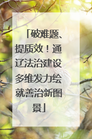 破难题、提质效！通辽法治建设多维发力绘就善治新图景