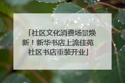 社区文化消费场景焕新！新华书店上流佳苑社区书店重装开业