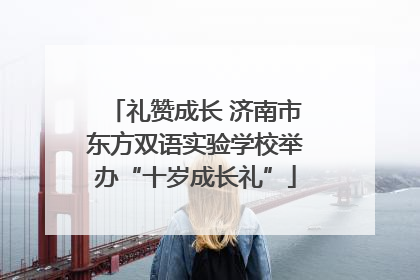 礼赞成长 济南市东方双语实验学校举办“十岁成长礼”