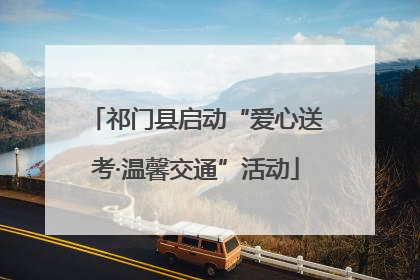 祁门县启动“爱心送考·温馨交通”活动