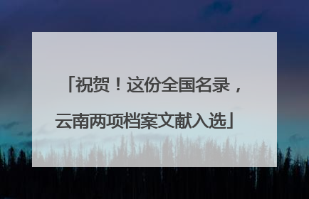 祝贺！这份全国名录，云南两项档案文献入选